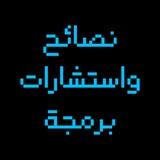 نصائح و استشارات برمجية