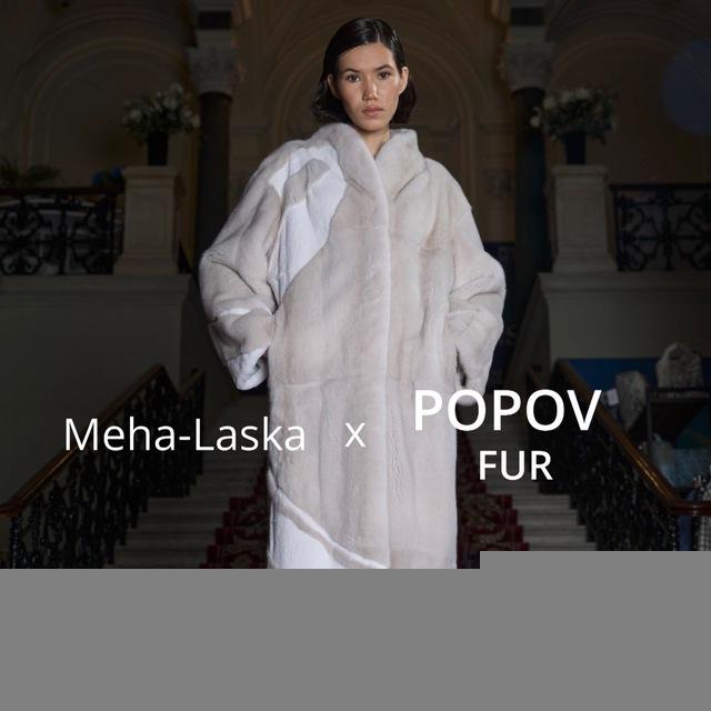 Meha-Laska х POPOV FUR