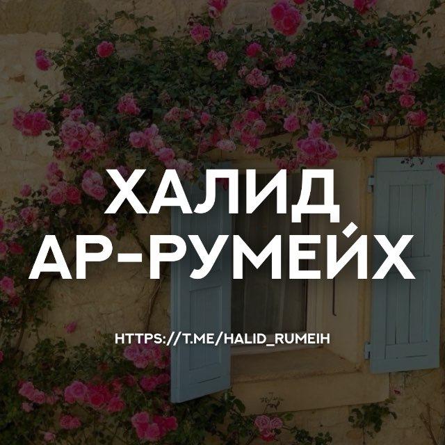 Халид ар-Румейх | Коран (خالد الرميح)