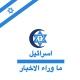 اسرائيل - ما وراء الاخبار