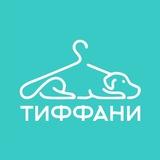 ОДЕЖДА ДЛЯ СОБАК | ТИФФАНИ