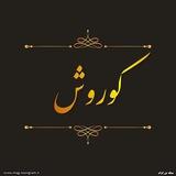 فروشگاه کوروش