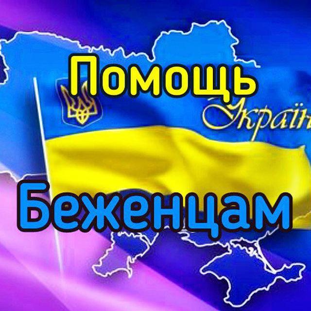 🇺🇦Беженци Украины 🇺🇦