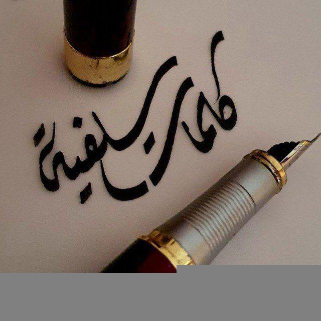 🌸كَلِمَاتٌ سَلَفِيَّةٌ🌸