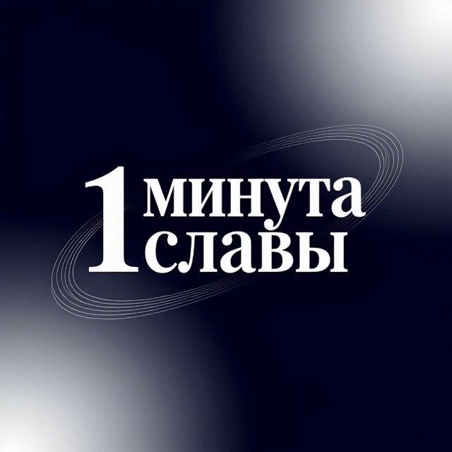 1 Минута Славы