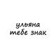 ульяна, тебе знак