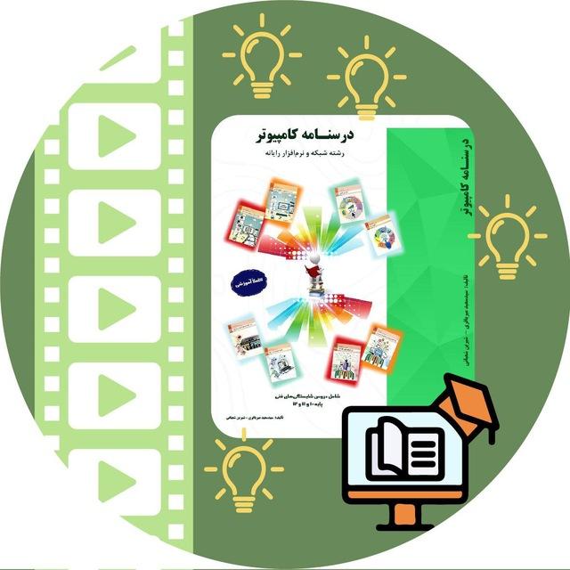 درسنامه و فیلم‌های کتب درسی