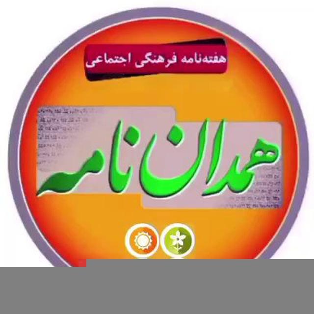همدان‌نامه