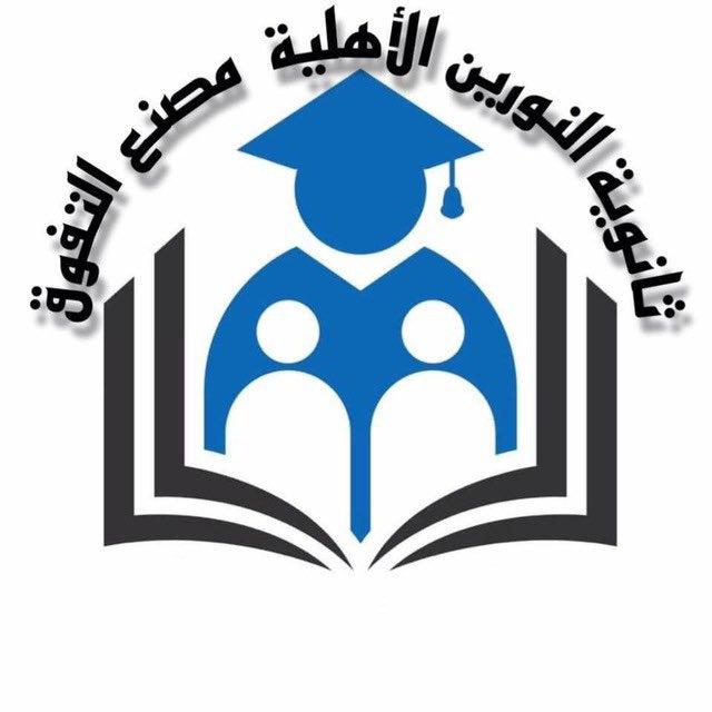 ثانوية النورين الاهلية المختلطة