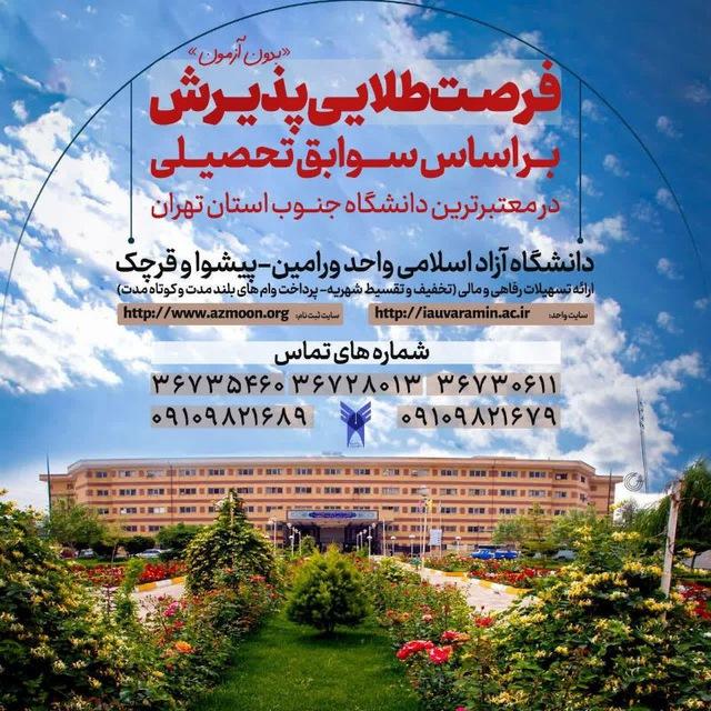 واحدورامین-پیشوا-قرچک و پاکدشت