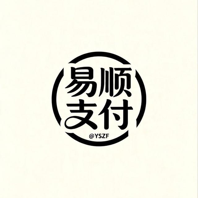 易顺支付 通知频道