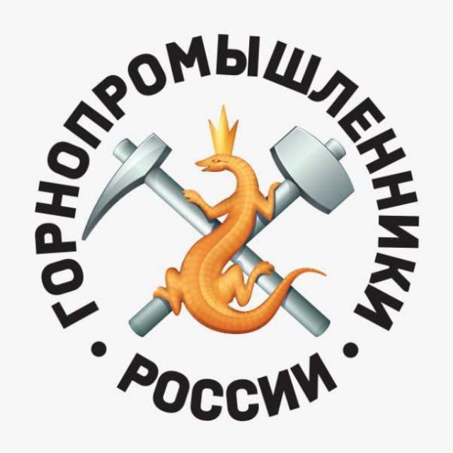 Горнопромышленники России