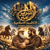 أناشيد التراث الإسلامي