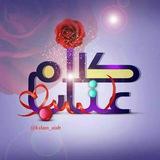 كـ✿ـلام ؏ـتــاب.. ♪🌹