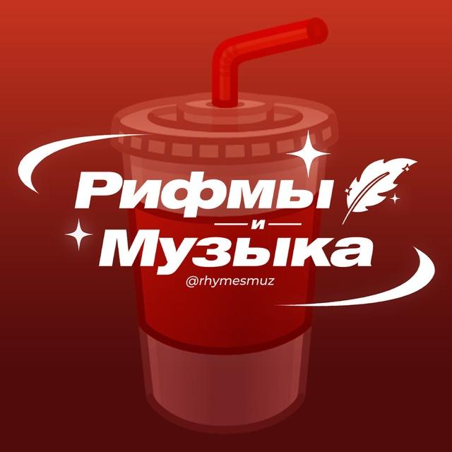 Рифмы и Музыка