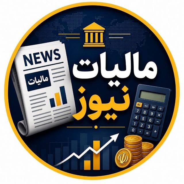 مالیات نــــیوز