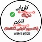کاریابی هرات آنلاین