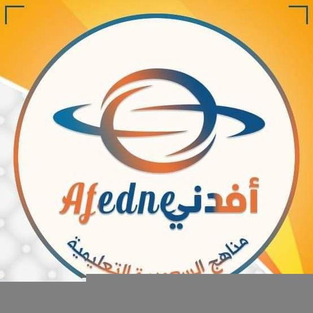 مناهج السعودية التعليمية - أفدني 1447