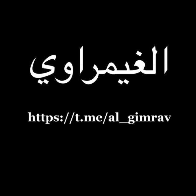 الغيمراوي