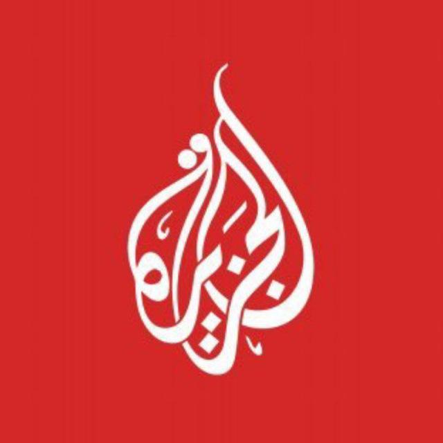 الجزيرة عاجل