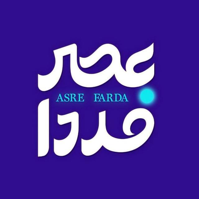 عصر فردا