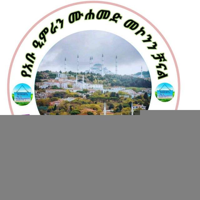 የአቡ ዒምራን ቻናል ግሩፕ