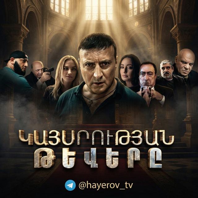 Kaysrutyan Tevery 3 🪽/ Կայսրության Թևերը 3