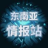 东南亚情报站