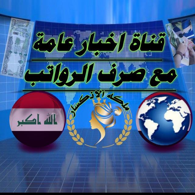 قناة اخبار عامة🇮🇶💸مع صرف الرواتب