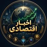 اخبار اقتصادی 💎💸