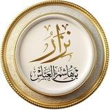 الصفحة الرسمية للشيخ نزار بن هاشم العباس