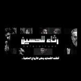 رثاء الحُسين