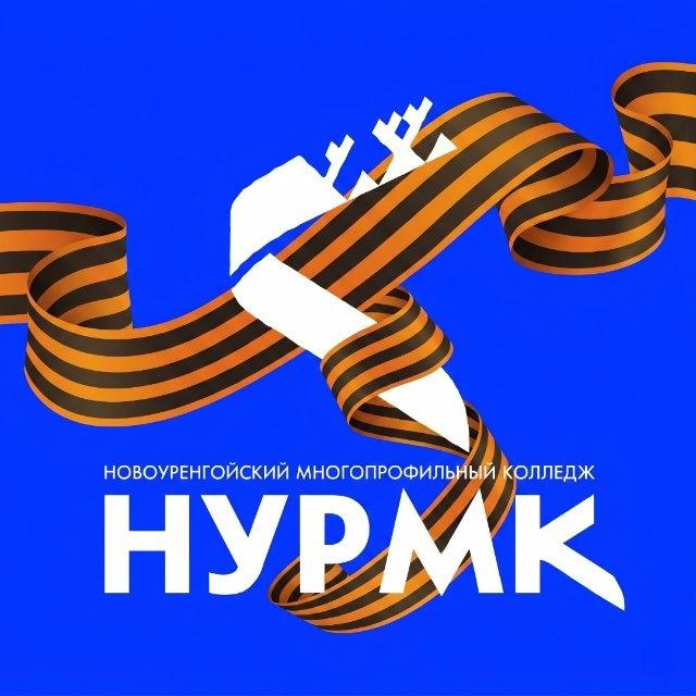 ГБПОУ ЯНАО «НУРМК»