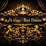 ♛ بيت دليم | 𝑩𝒂𝒚𝒕 𝑫𝒖𝒍𝒂𝒊𝒎 ♛