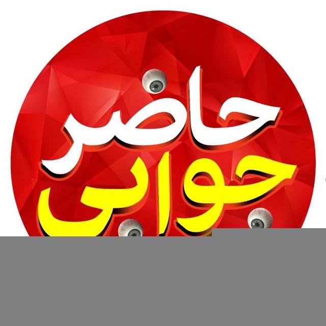 حاضر جوابی😈