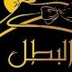 مكتب البطل من ربع دستة