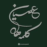عصیان کلمه‌ها
