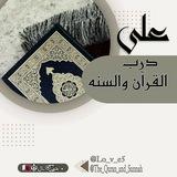 عَلّى دَرَبَ آلَقُراّن والسُنّة🤎