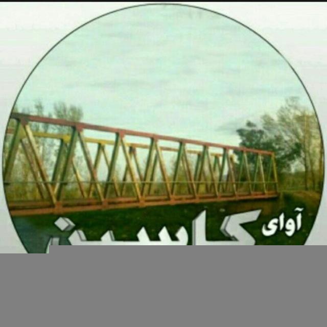 آوای کاسین