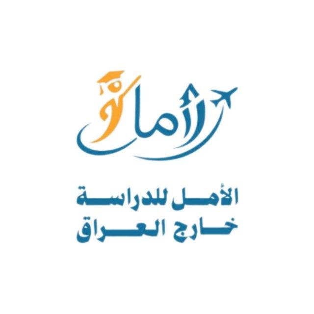 الأمـل للدراسة في الخارج
