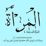 المرأة المسلمة.