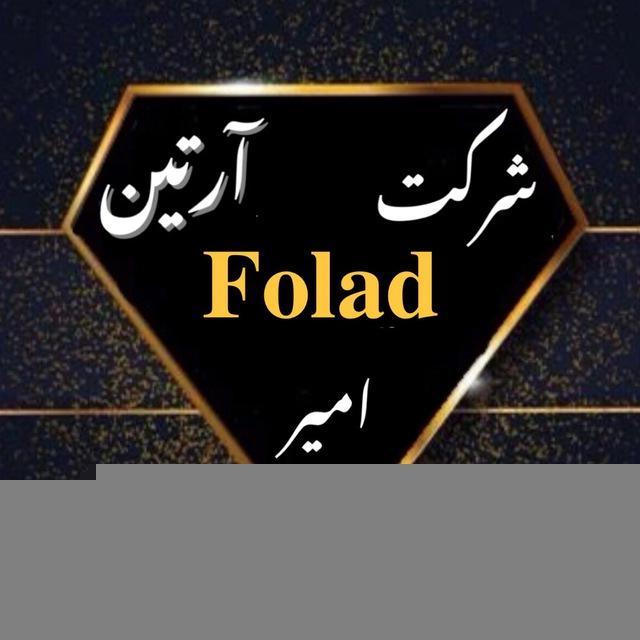 شرکت آرتین فولادامیر