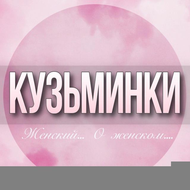 🌸ЖЕНСКИЙ ЧАТ Кузьминки Жулебино Текстильщики Котельники Москва