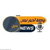 🔻وكالة أخبار لبنان 🚨عاجل🚨