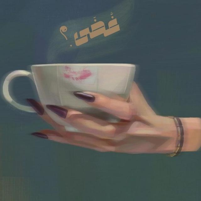 𓍢ִ໋ غَّضَى