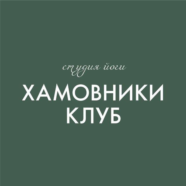 Хамовники клуб | Студия йоги