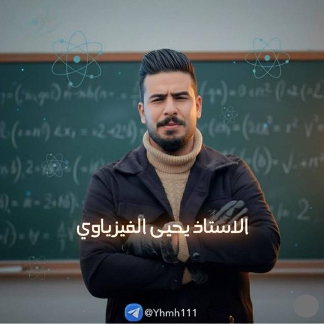 الأستاذ يحيى مهدي ( الفيزياوي )