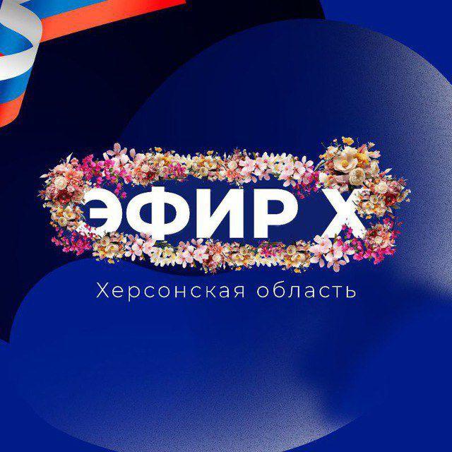 Эфир Х | Херсонская область