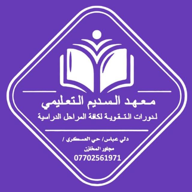معهد السديم التعليمي