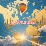 全球日常素材